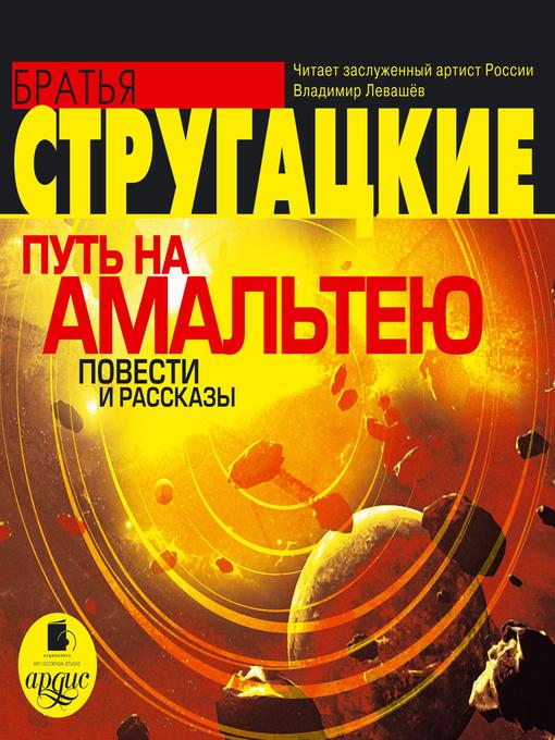 Title details for Путь на Амальтею by Аркадий Стругацкий - Available